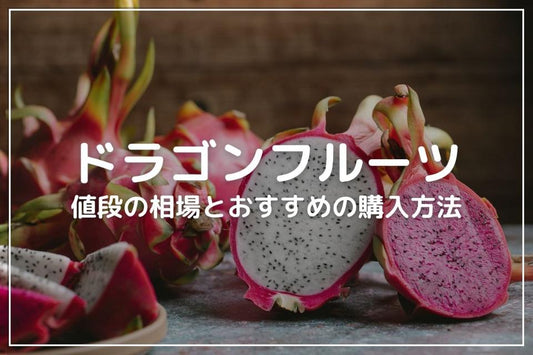 ドラゴンフルーツの値段相場｜1個いくら?スーパー・通販の価格比較