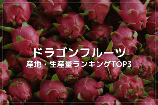ドラゴンフルーツ産地・生産量ランキングTOP3【日本・世界で紹介】